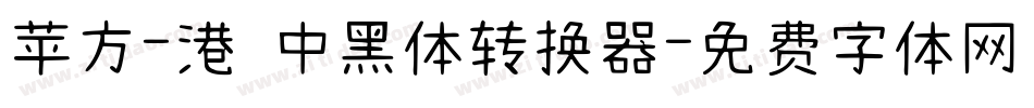 苹方-港 中黑体转换器字体转换